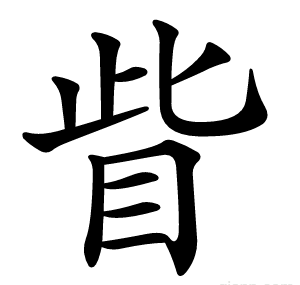 眥
